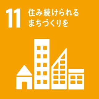 11.住み続けられる街づくりを