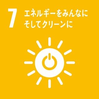 7.エネルギーをみんなに。そしてクリーンに。